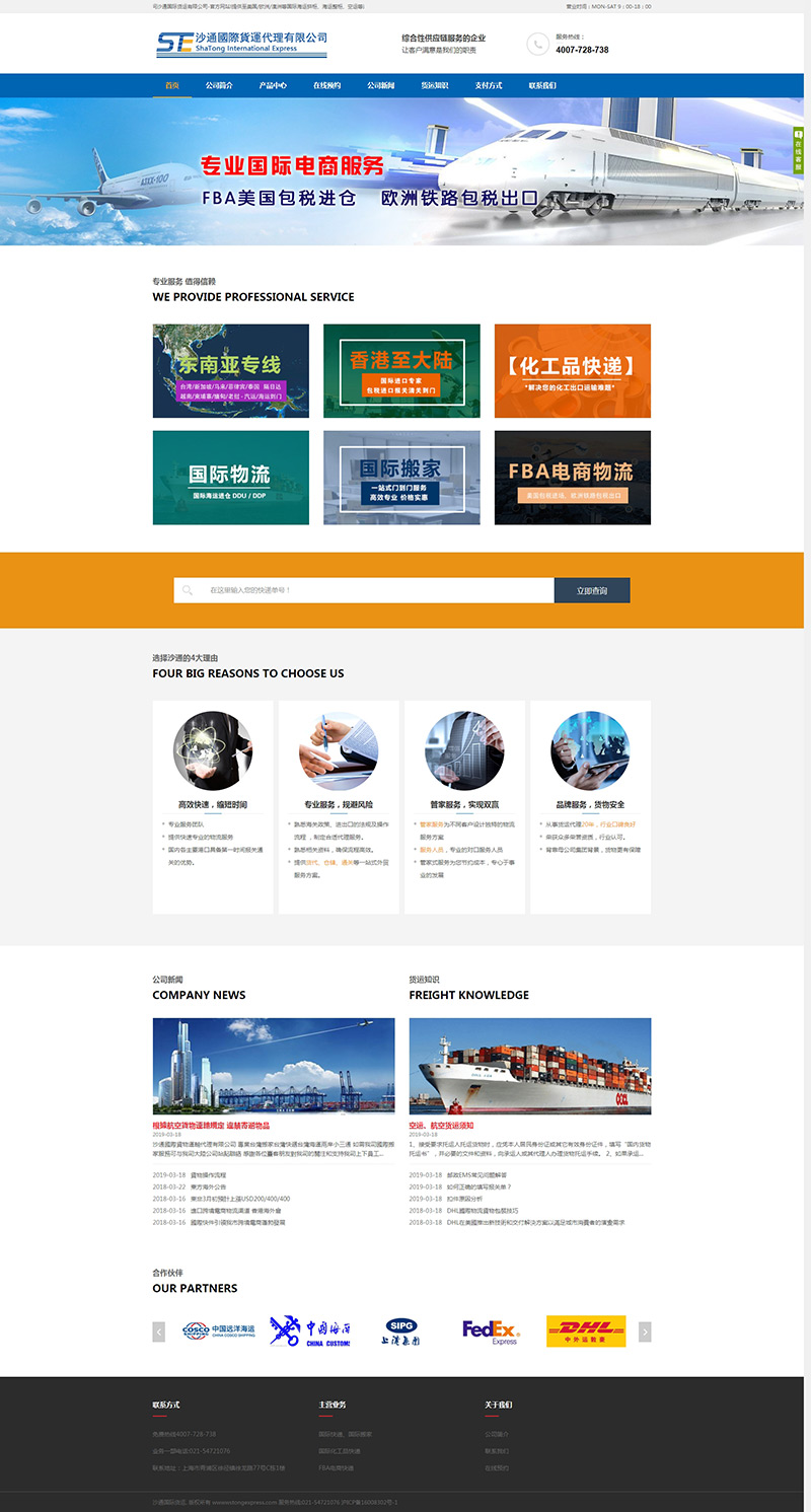 上海沙通國際貨運代理有限公司網(wǎng)站建設